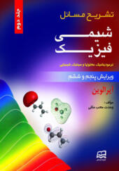 کتاب تشریح مسائل شیمی فیزیک ترمودینامیک محلولها وسینتیک جلددوم