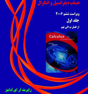 کتاب تشریح کامل مسائل حساب و دیفرانسیل و انتگرال جلد اول اثر آدامز