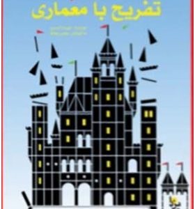 کتاب تفریح با معماری اثر دیوید آیسن