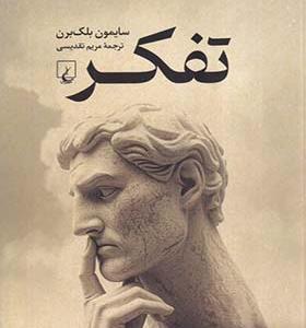 کتاب تفکر اثر سايمون بلك برن