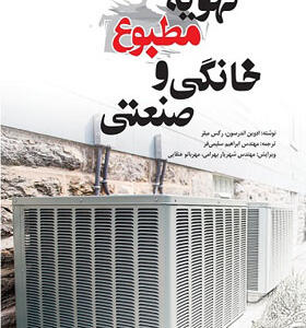 کتاب تهویه مطبوع خانگی و صنعتی اثر ادوین اندرسن و رکس میلر ترجمه شهریار بهرامی و مهربانو عنقایی انتشارات یزدا