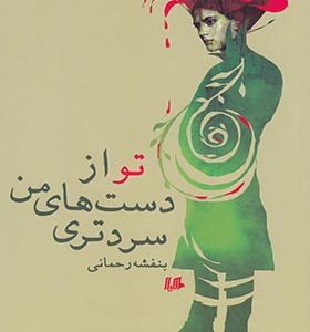 کتاب تو از دست های من سرد تری