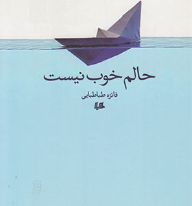حالم خوب نیست