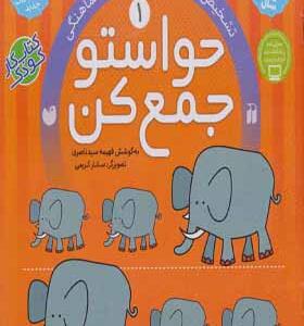 کتاب حواستو جمع کن 1 تشخیص و ارتباطات