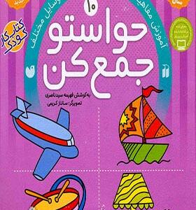 کتاب حواستو جمع کن 10 آموزش مفاهیم علوم