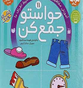 کتاب حواستو جمع کن 11 آموزش مفاهیم علوم