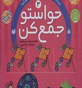 کتاب حواستو جمع کن 3 شناخت شکل ها