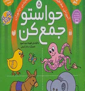 کتاب حواستو جمع کن 5 آموزش مفاهیم علوم