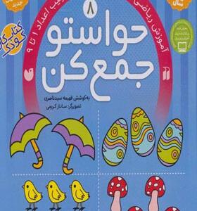 کتاب حواستو جمع کن 8 آموزش ریاضی