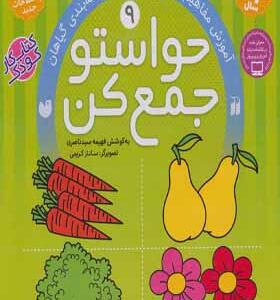 کتاب حواستو جمع کن 9 آموزش مفاهیم علوم