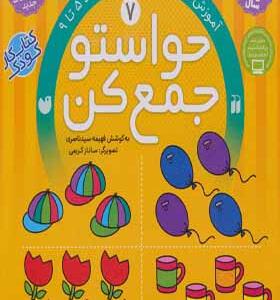 کتاب حواستو جمع کن7