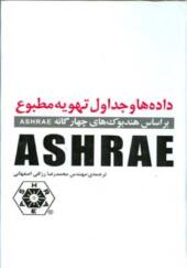 کتاب داده ها و جداول تهویه مطبوع براساس هندبوک های چهارگانه ASHREA