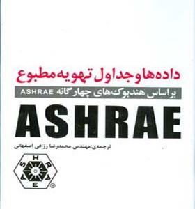 کتاب داده ها و جداول تهویه مطبوع براساس هندبوک های چهارگانه ASHREA