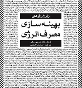 کتاب دانشنامه بهینه سازی مصرف انرژی