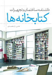کتاب دانشنامه ساختمان و تجهیزات کتابخانه ها اثر علی یار محمدی