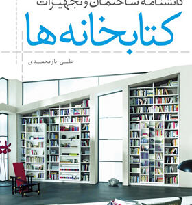 کتاب دانشنامه ساختمان و تجهیزات کتابخانه ها اثر علی یار محمدی