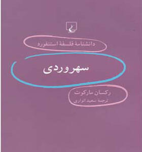 کتاب دانشنامه فلسفه استنفورد 61 سهروردی