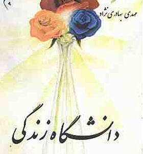 کتاب دانشگاه زندگی