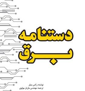 کتاب دستنامه برق راهنمای مهندسی برق