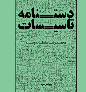کتاب دستنامه تاسیسات