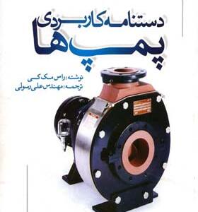 کتاب دستنامه کاربردی پمپ ها