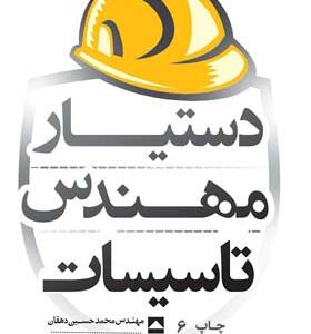 کتاب دستیار مهندس تاسیسات