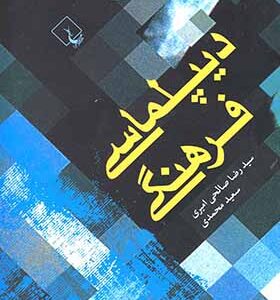 کتاب دیپلماسی فرهنگی
