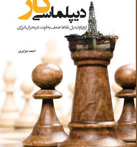 کتاب دیپلماسی گاز