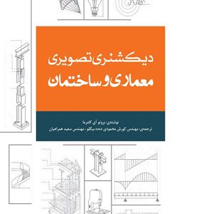کتاب دیکشنری تصویری معماری و ساختمان اثر بروتو آی کامرما