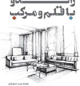 کتاب راندو با قلم و مرکب اثر رابرت دبلیو گیل