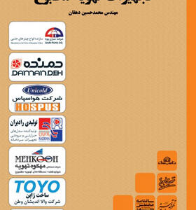 کتاب راهنمای انتخاب و خرید تجهیزات تهویه مطبوع