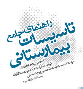 کتاب راهنمای جامع تاسیسات بیمارستانی