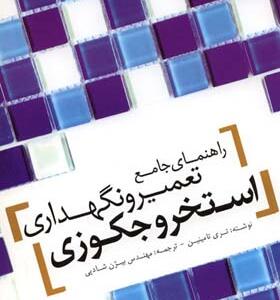 کتاب راهنمای جامع تعمیر و نگهداری استخر و جکوزی