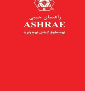 کتاب راهنمای جیبی ASHRAE