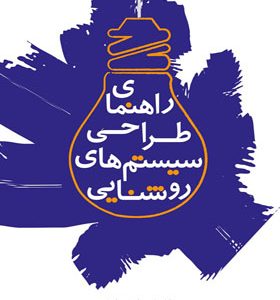 کتاب راهنمای طراحی سیستم های روشنایی