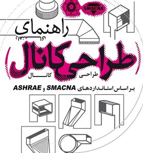 کتاب راهنمای طراحی کانال