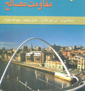 کتاب راهنمای مقاومت مصالح جلد اول