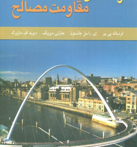 کتاب راهنمای مقاومت مصالح جلددوم