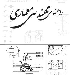 کتاب راهنمای مهندسی معماری اثر دیمیتریس کاتوس