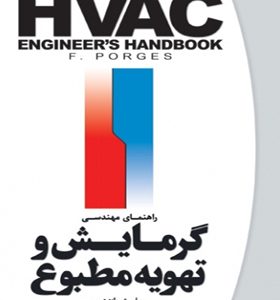 کتاب راهنمای مهندسی گرمایش و تهویه مطبوع اثر فرد پورجز