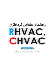 کتاب راهنمای کامل نرم افزارهای RHVAC CHVAC