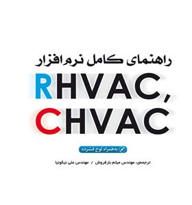 کتاب راهنمای کامل نرم افزارهای RHVAC CHVAC
