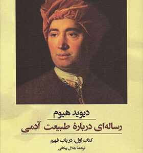 کتاب رساله ای درباره طبیعت آدمی کتاب اول درباب فهم