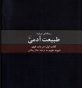 کتاب رساله ای درباره طبیعت آدمی کتاب اول درباب فهم