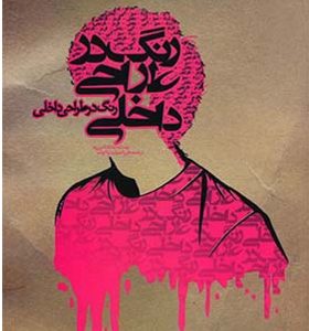 کتاب رنگ در طراحی داخلی اثر جاناتان پوره