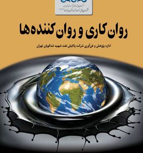 کتاب روان کاری و روان کننده ها