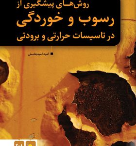 کتاب روش های پیشگیری از رسوب و خوردگی در تاسیسات حرارتی و برودتی