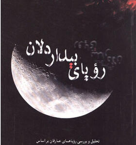 کتاب رویای بیداردلان