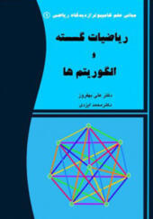 کتاب ریاضیات گسسته و الگوریتم ها