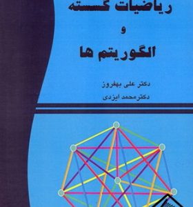 کتاب-ریاضیات-گسسته-و-الگوریتم-ها-اثر-علی-بهفروز